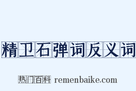 精卫石弹词反义词是什么意思的图片